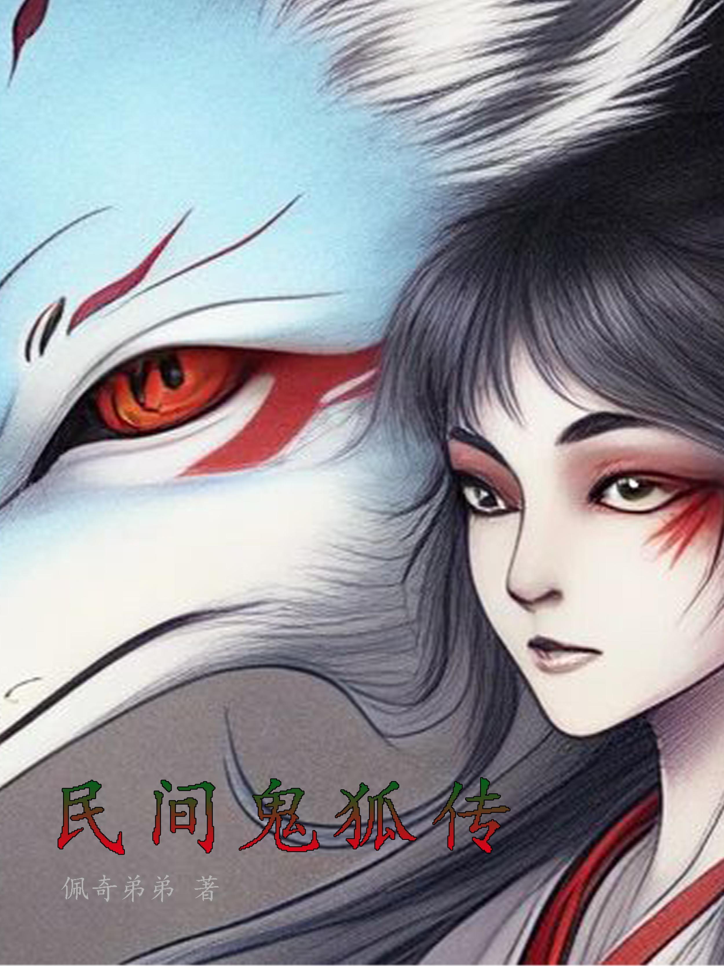 鬼狐传奇电视剧