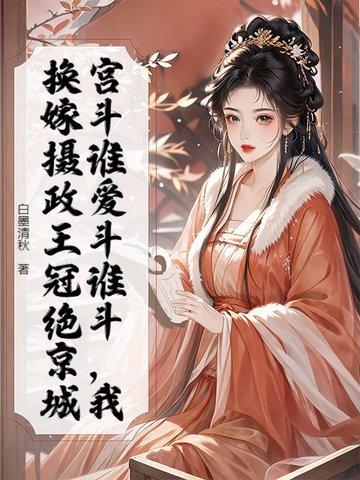 重生之摄政王的替嫁男妃