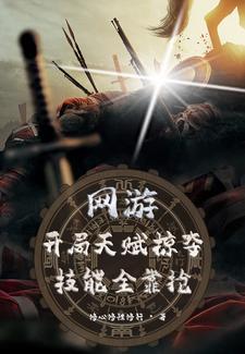 网游之开局