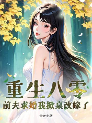 重生八零小辣媳当家