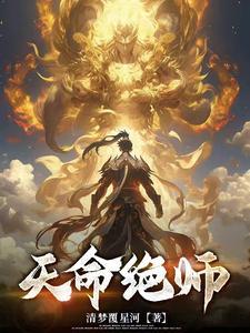 绝色天命师