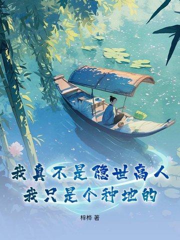 我真不是隐世高人在线