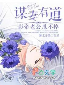 知乎谋妻免费