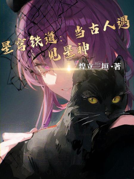 开局给古人看星穹铁道