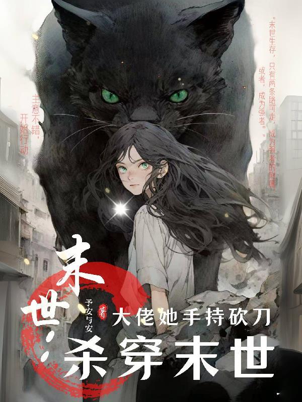 末世大佬她又美又飒全文阅读