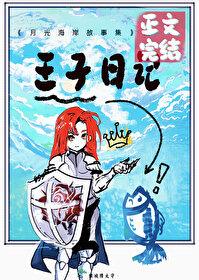 我将花冠赠你by倾城