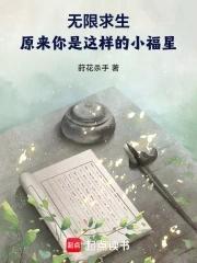 无限求生 晋江