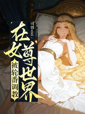 在女尊世界挣扎求生