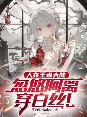 王者荣耀阿离白丝