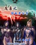 异常魔兽见闻录无错
