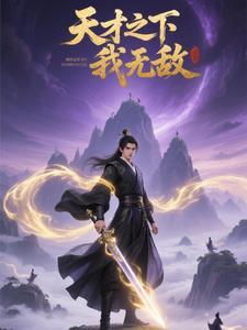 从天才无敌于斗破免费
