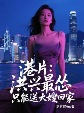 港片洪兴最怂只能送大嫂回家