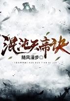 混沌天帝诀修炼境界划分