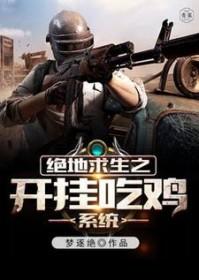 绝地求生开挂游戏软件