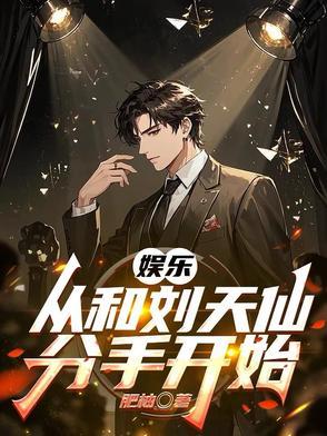 娱乐从刘天仙拐去向往开始免费