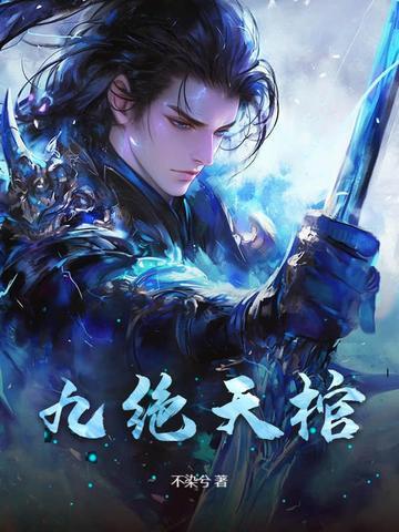 九天绝神