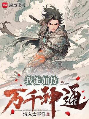 我能加持万千神通百度百科