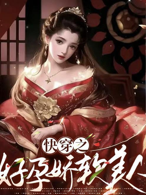 快穿之好孕娇软美人白马书屋