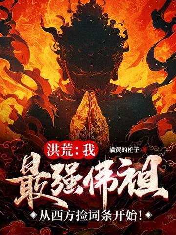 洪荒我