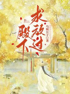 殿下求放过全文
