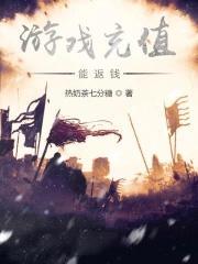 充值游戏的钱可不可以退回来