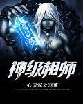 神级相师有声