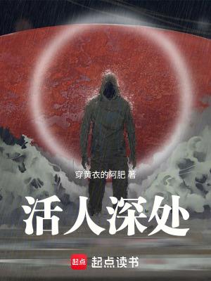 活人深处无防盗无错字