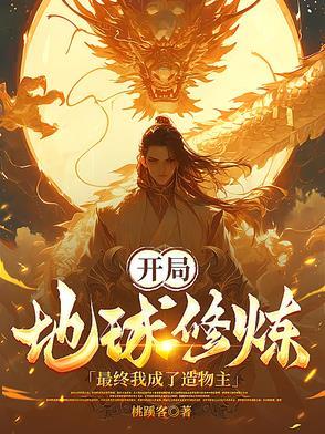 开局地球爆炸