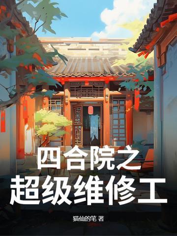 四合院从维修工开始幸福