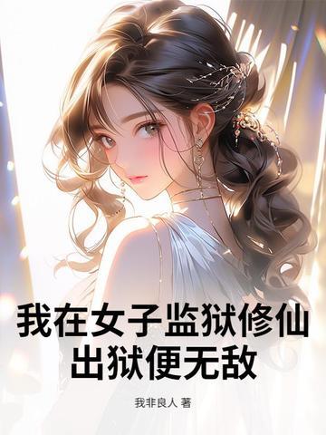 我在女子监狱的日子免费阅读目录
