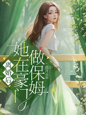 离婚后豪门后
