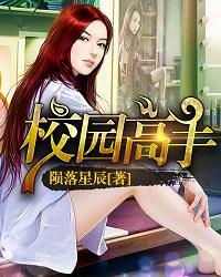 校花的贴身高手