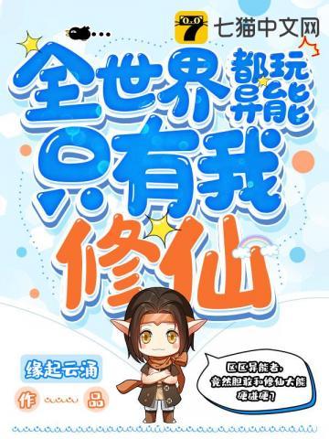 全世界只有我没有异能免费阅读