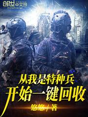 从我是特种兵开始回收