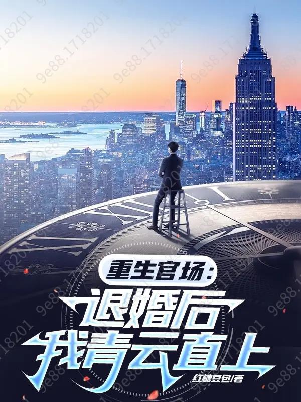 重生到退婚以后