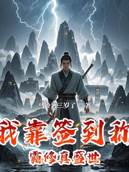 我靠签到系统种田暴富了txt