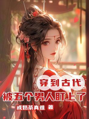 男子穿越古代被八个公主看上