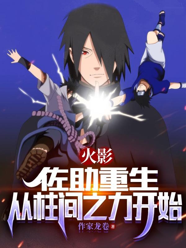 火影之佐助重生过去保留全部实力