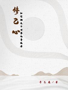 官场从小职员到权力之巅 第831章