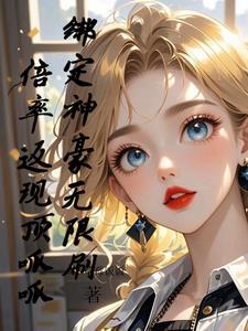 灵气复苏 我打造了女妖军团