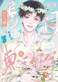 千亿大佬的婚后人生顶点