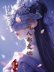 天降娇女