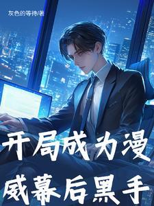 怎么领导抢着当组员?全文免费阅读