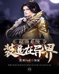 我高手下山专打气运之子 第421章