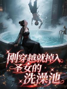 【替嫡姐出嫁后我一夜暴富】