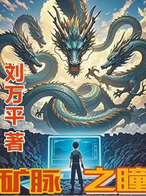装傻三年从状元郎到异姓王 浴火新生