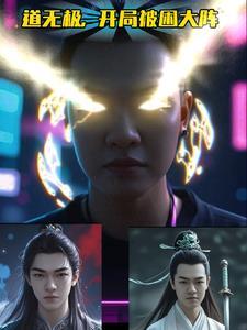 装傻三年从状元郎到异姓王