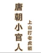 龙藏深泉王隐林