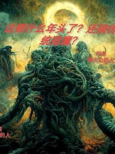 夺舍太古神虫的