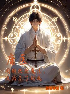 男主纯阳之体升级需要和纯阴之体双修的